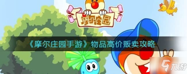 《摩爾莊園手游》物品高價販賣圖文教程