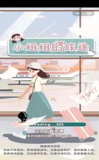 小姐姐的旅途截圖