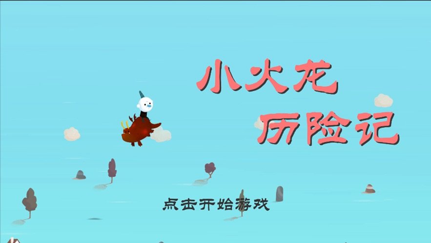 小火龍歷險(xiǎn)記好玩嗎 小火龍歷險(xiǎn)記玩法簡介