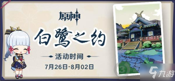 原神白鷺之約活動怎么玩 原神白鷺之約神里綾華活動攻略