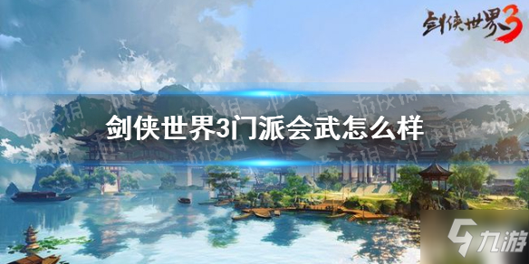 《剑侠世界3》门派会武怎么玩 门派会武玩法内容攻略