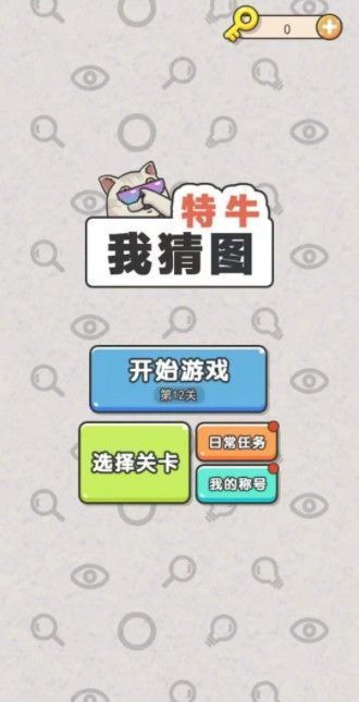 闖關來吧截圖3