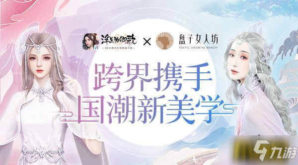 盤子女人坊×《浮生為卿歌》跨界攜手國(guó)潮新美學(xué)