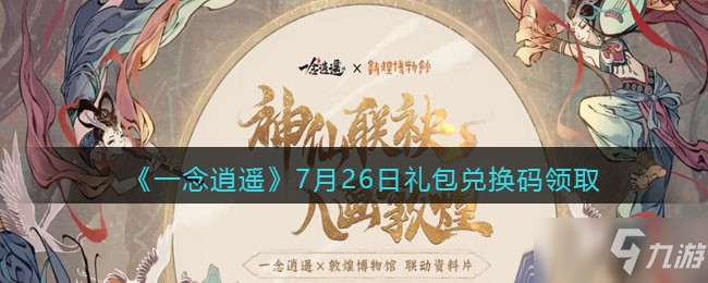 《一念逍遙》7.26兌換碼領(lǐng)取