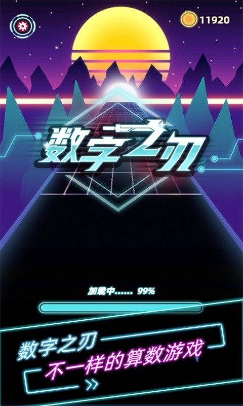 数字之刃好玩吗 数字之刃玩法简介