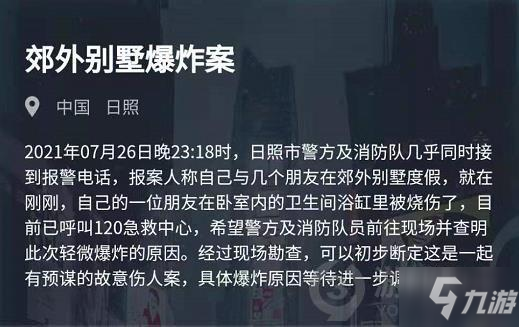 犯罪大师郊外别墅爆炸案答案凶手是谁 郊外别墅爆炸案凶手答案