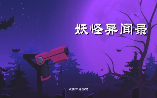 妖怪异闻录射击好玩吗 妖怪异闻录射击玩法简介