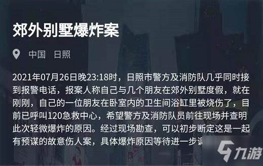 犯罪大師郊外別墅爆炸案答案完整版攻略，郊外別墅爆炸案兇手解析