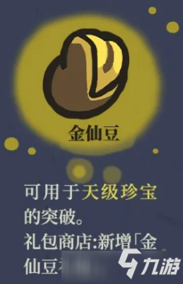 江南百景圖金仙豆作用 江南百景圖金仙豆有什么用