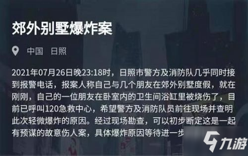 犯罪大師郊外別墅爆炸案答案 犯罪大師7月27日突發(fā)案件答案