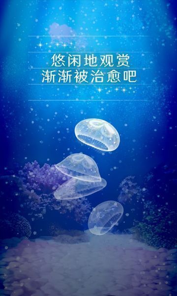 治愈養(yǎng)成水母截圖1