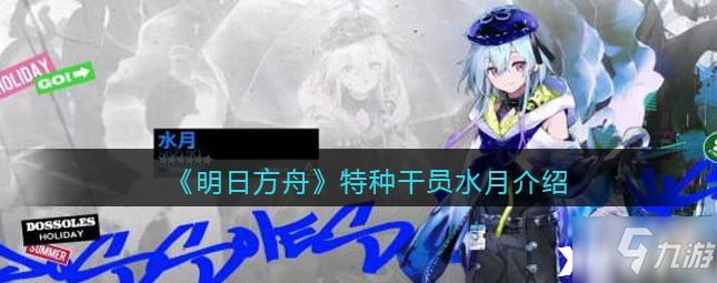 《明日方舟》特種干員水月介紹