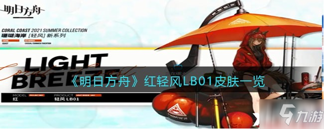 《明日方舟》紅輕風(fēng)LB01皮膚怎么獲得