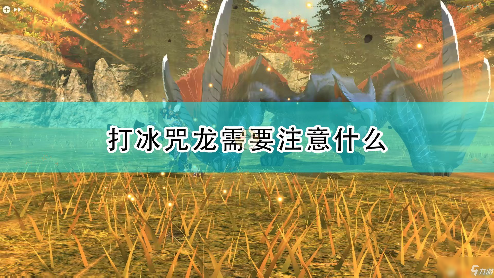 《怪物獵人物語2：毀滅之翼》打冰咒龍注意事項分享