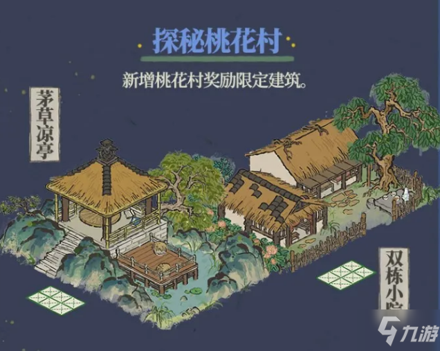 《江南百景图》新增桃花村奖励限定建筑有哪些