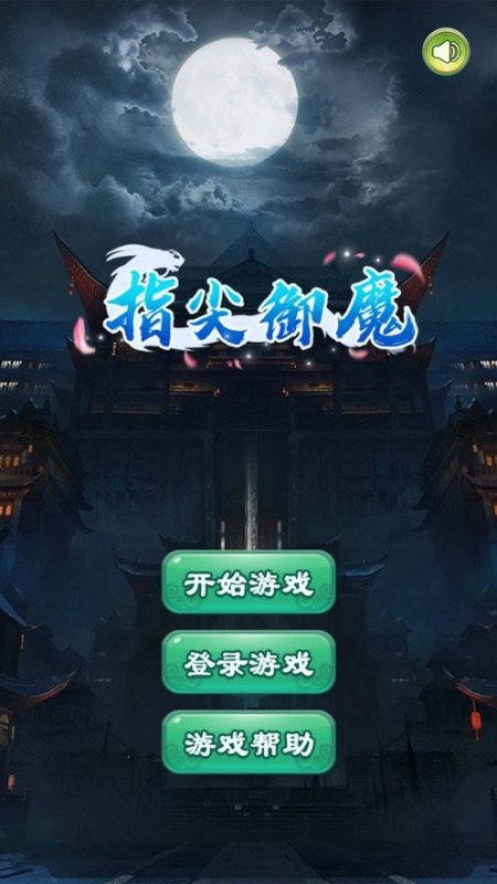 指尖御魔截圖2