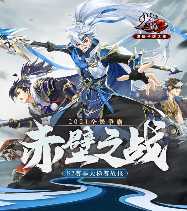 《少年三国志2》赤壁之战s2赛季天梯赛数据盘点