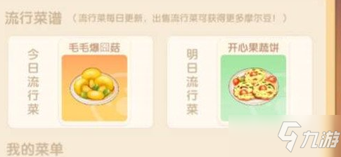《<a id='link_pop' class='keyword-tag' href='https://www.9game.cn/moerzhuangyuan1/'>摩尔庄园手游</a>》开心蔬果饼菜谱分享