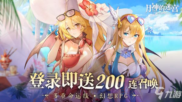 《月神的迷宫》今日公测 登陆即送200抽！