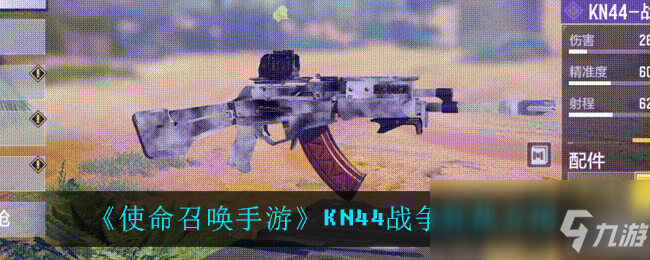 《使命召唤手游》KN44战争狂热介绍
