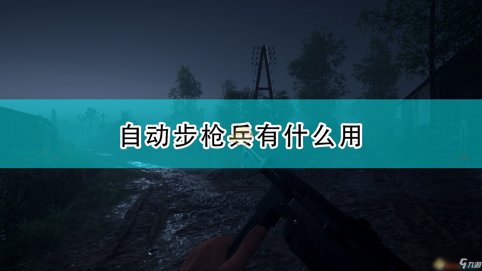 《人间地狱》自动步枪兵作用介绍