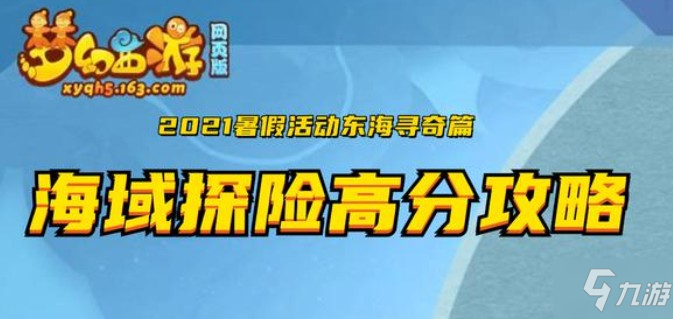 <a id='link_pop' class='keyword-tag' href='https://www.9game.cn/mhxywyb/'>梦幻西游网页版</a>海域探险活动汇总 海域探险高分攻略