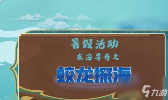 夢幻西游網(wǎng)頁版東海尋奇活動怎么玩？東海尋奇活動攻略大全