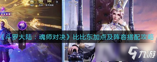 斗罗大陆魂师对决比比东加点及阵容搭配攻略大全