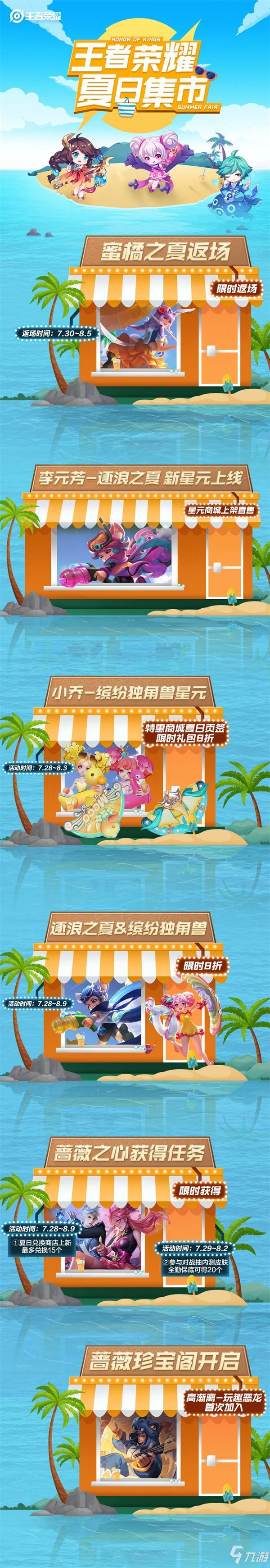 《王者榮耀》夏日集市活動