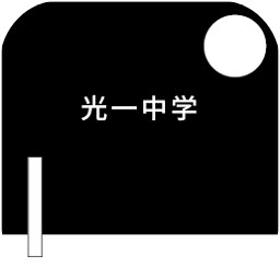 光一中学