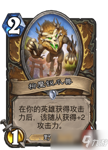 爐石柳魔銳爪獸效果介紹