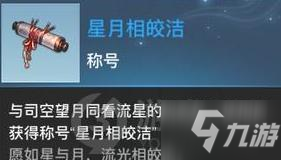 天諭手游星月相皎潔謎題答案是什么 星月相皎潔謎題答案分享