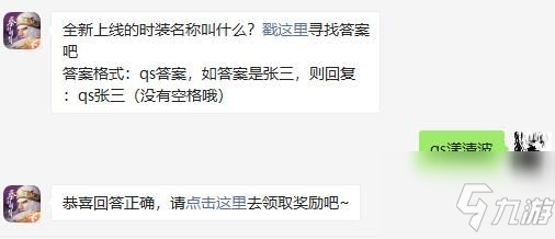 全新上線的時(shí)裝名稱叫什么 秦時(shí)明月世界2021年7月3日微信每日一題答案