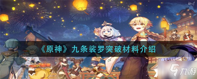 《原神》九条裟罗突破材料一览