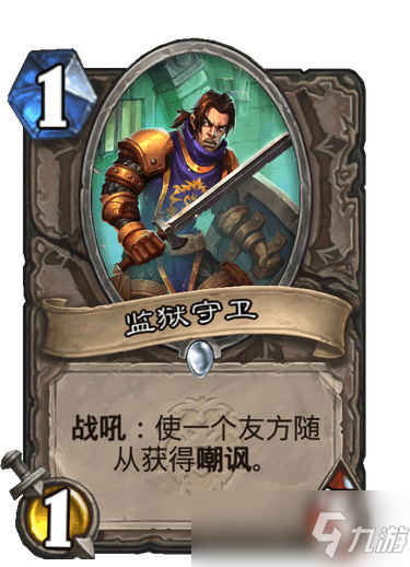 炉石监狱守卫效果介绍