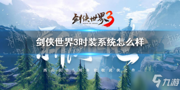 《剑侠世界3》时装系统怎么样 时装系统玩法攻略