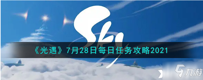 《光遇》7月28日每日任務(wù)攻略2021 每日任務(wù)怎么做2021