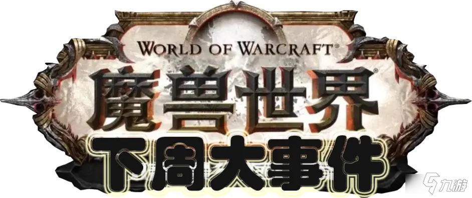 《魔兽世界》9.1版本7月29日至8月4日大事件汇总介绍