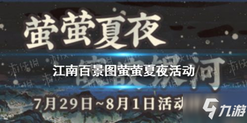 《江南百景圖》螢螢夏夜活動介紹 螢螢夏夜活動有什么