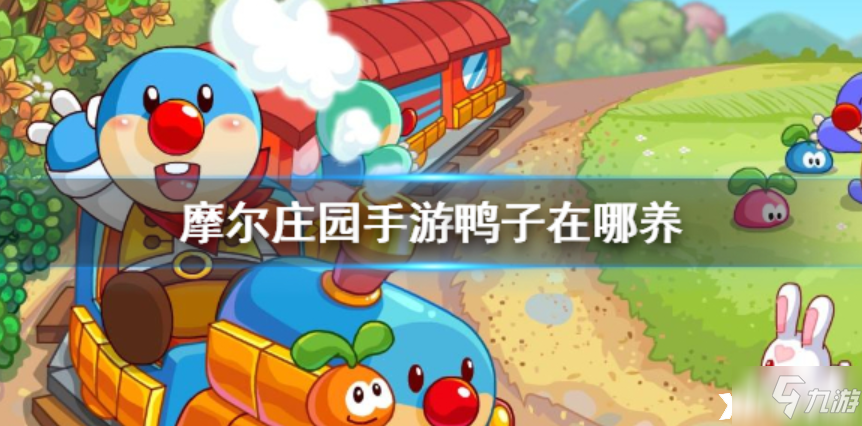 《<a id='link_pop' class='keyword-tag' href='https://www.9game.cn/moerzhuangyuan1/'>摩尔庄园手游</a>》养鸭子方法介绍