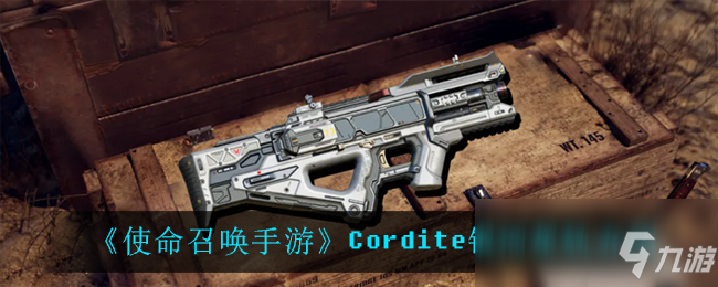 《使命召喚手游》Cordite銀河星軌介紹