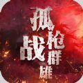 孤枪战群雄