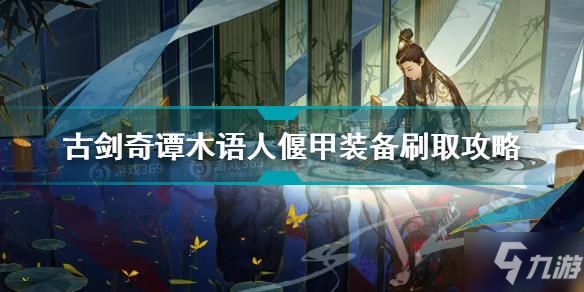 古剑奇谭木语人偃甲装备怎么刷 偃甲装备刷取攻略