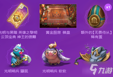 《云顶之弈》英勇征途礼包活动