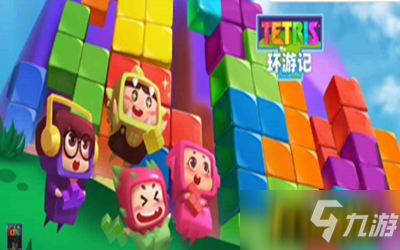 俄罗斯方块环游记iOS和安卓能一起玩吗-iOS和安卓互通情况说明