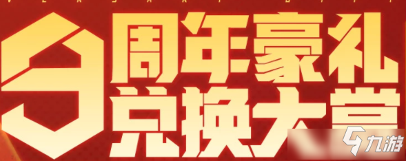 逆战9周年庆典活动 逆战9周年庆典活动地址