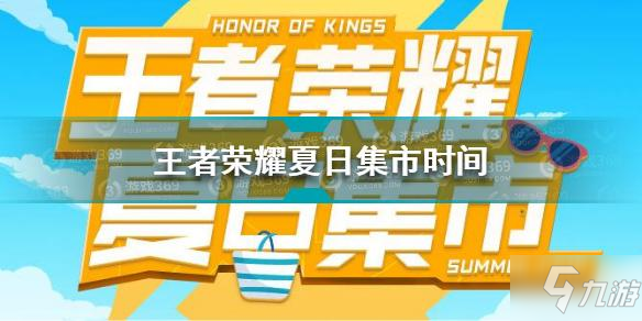 《王者榮耀》夏日集市時間一覽 夏日集市幾時開始