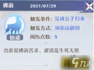 梦幻新诛仙新奇缘佛前怎么触发-新奇缘佛前触发方法介绍