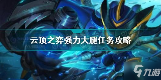 云顶之弈强力大腿任务怎么做 云顶之弈强力大腿任务攻略