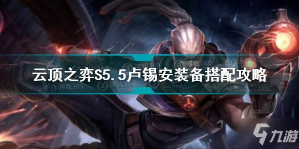 云頂之弈S5.5盧錫安裝備怎么出 S5.5盧錫安裝備搭配攻略